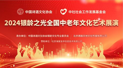點亮銀齡之光，共啟文化盛宴——2024全國中老年文化藝術展演啟動儀式圓滿啟幕